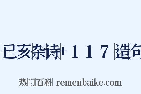 已亥杂诗+117造句是什么意思的图片